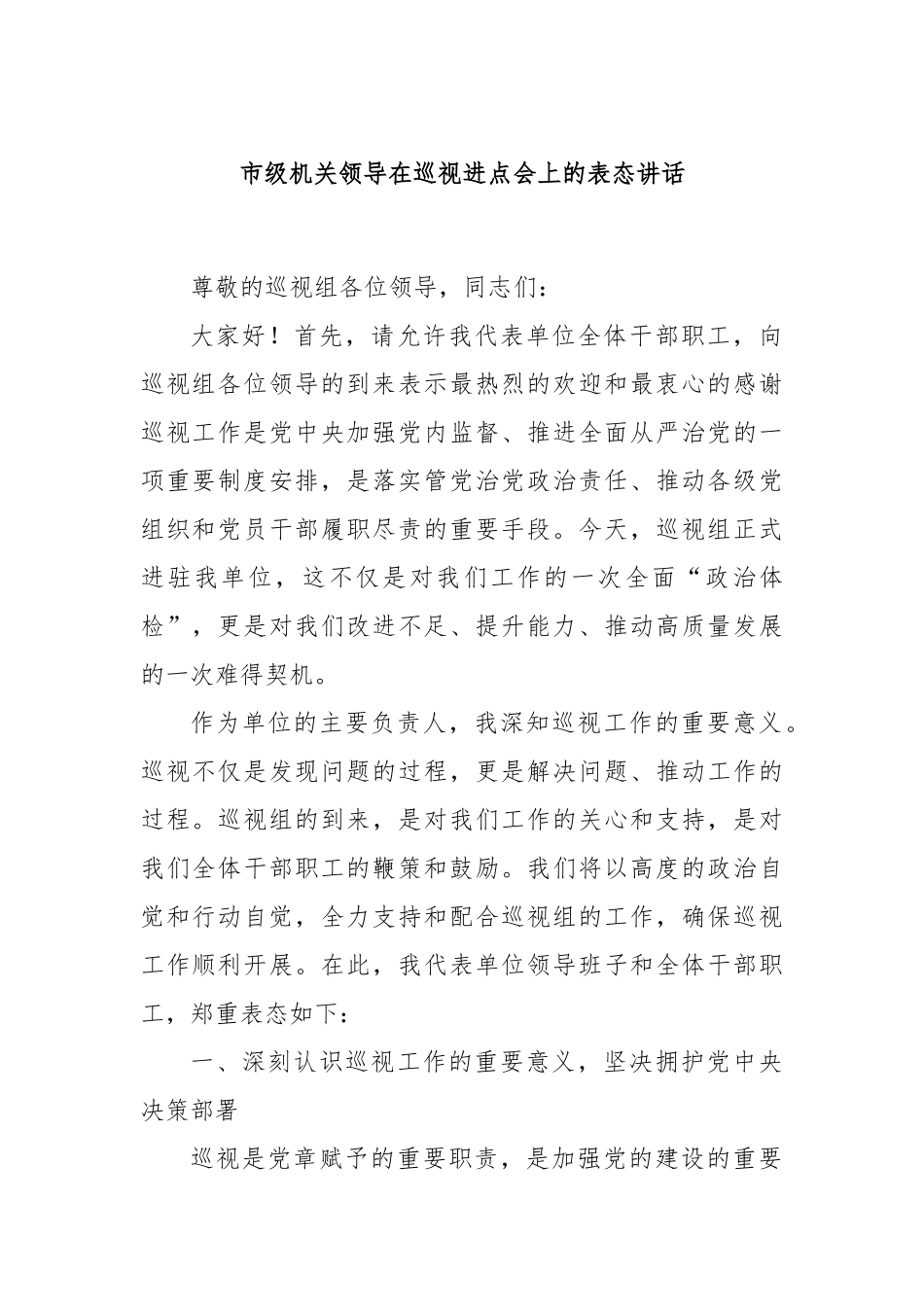 市级机关领导在巡视进点会上的表态讲话.docx_第1页