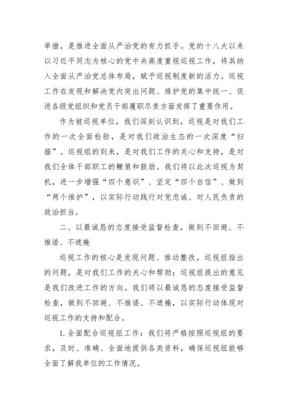 市级机关领导在巡视进点会上的表态讲话.docx_第2页