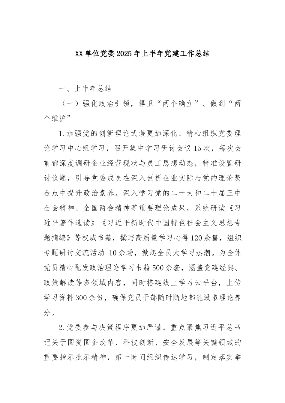 XX单位党委2025年上半年党建工作总结.docx_第1页