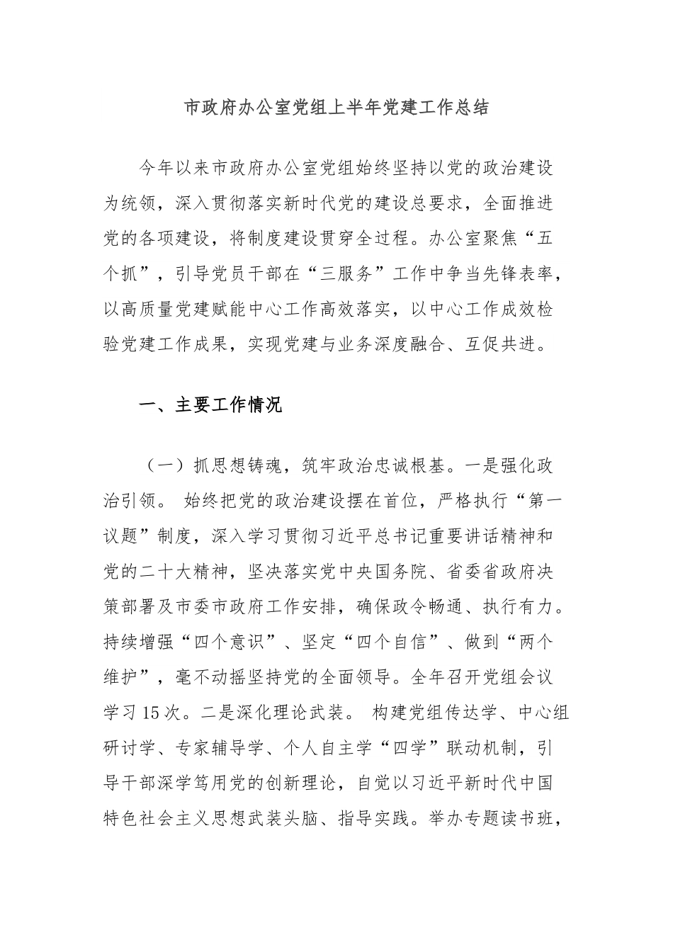 市政府办公室党组上半年党建工作总结.docx_第1页
