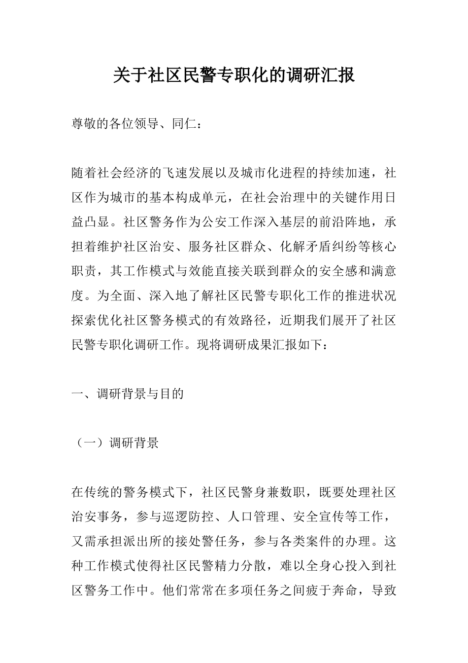 关于社区民警专职化的调研汇报.docx_第1页
