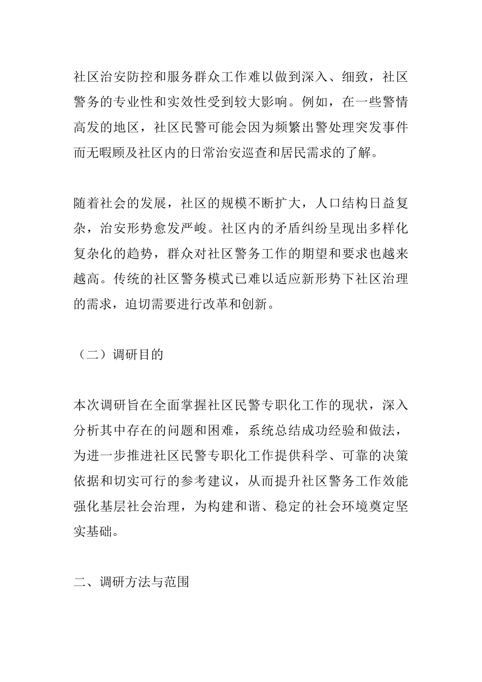 关于社区民警专职化的调研汇报.docx_第2页