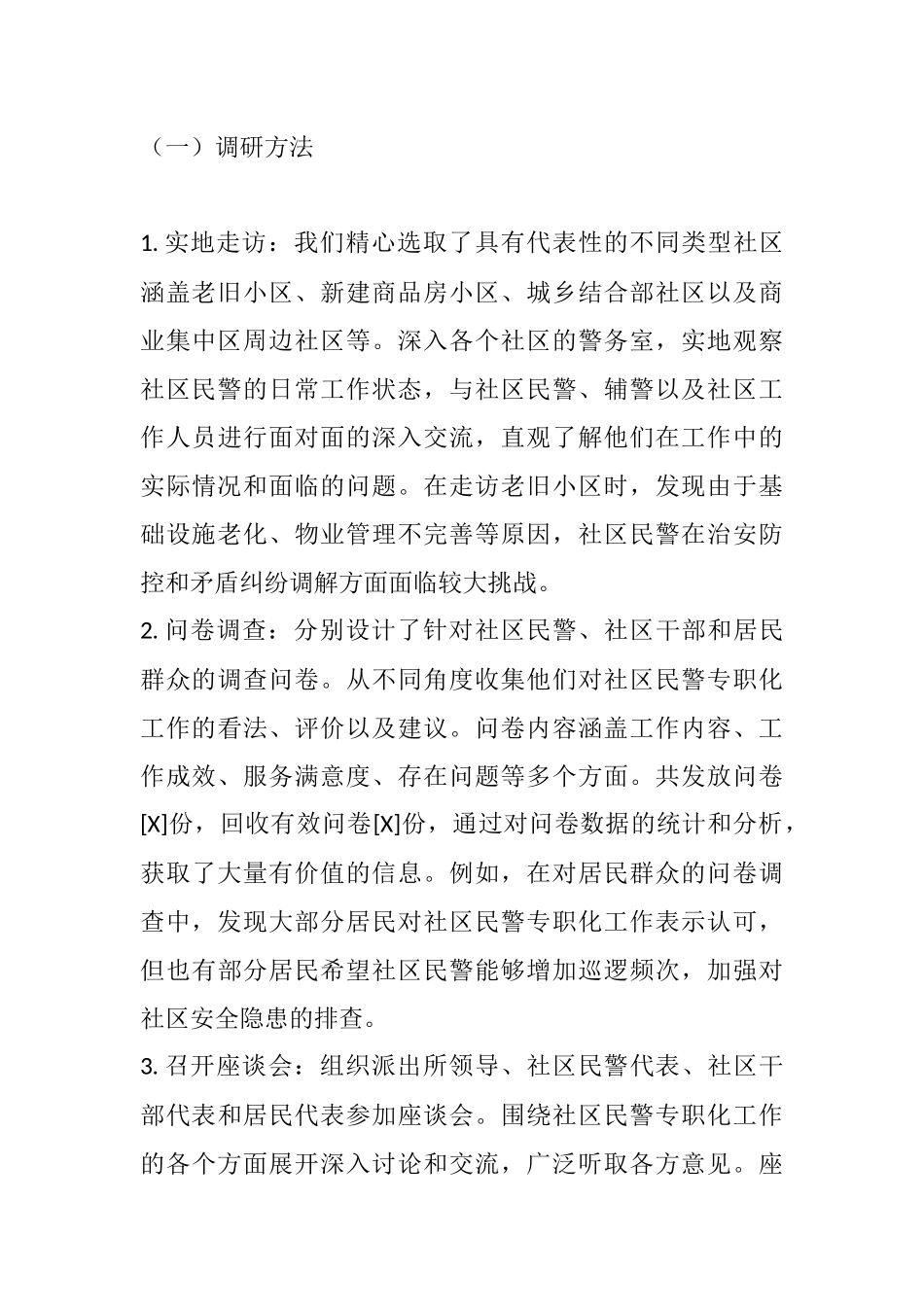 关于社区民警专职化的调研汇报.docx_第3页