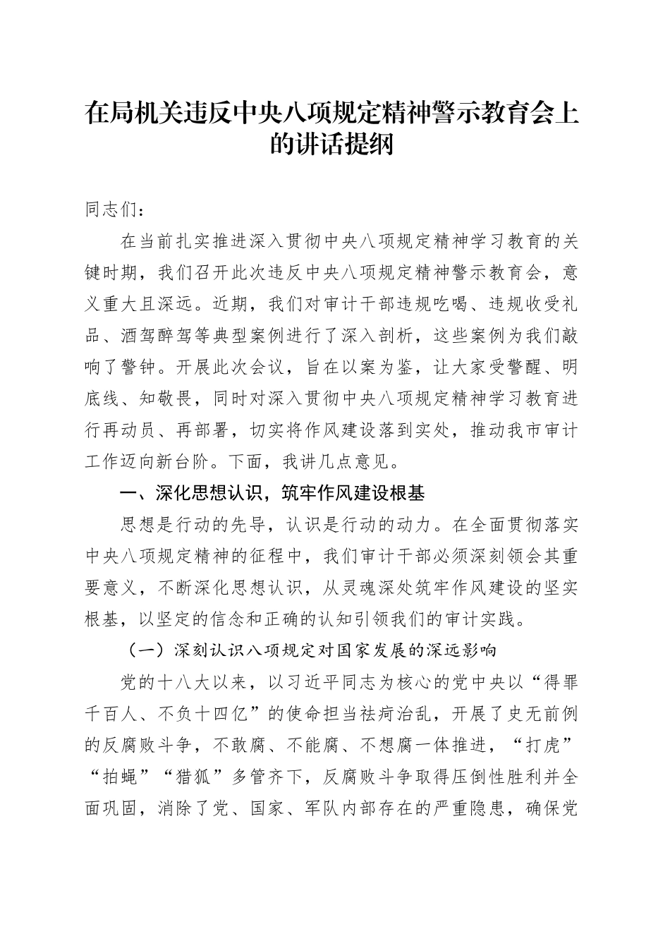 在局机关违反中央八项规定精神警示教育会上的讲话提纲.docx_第1页