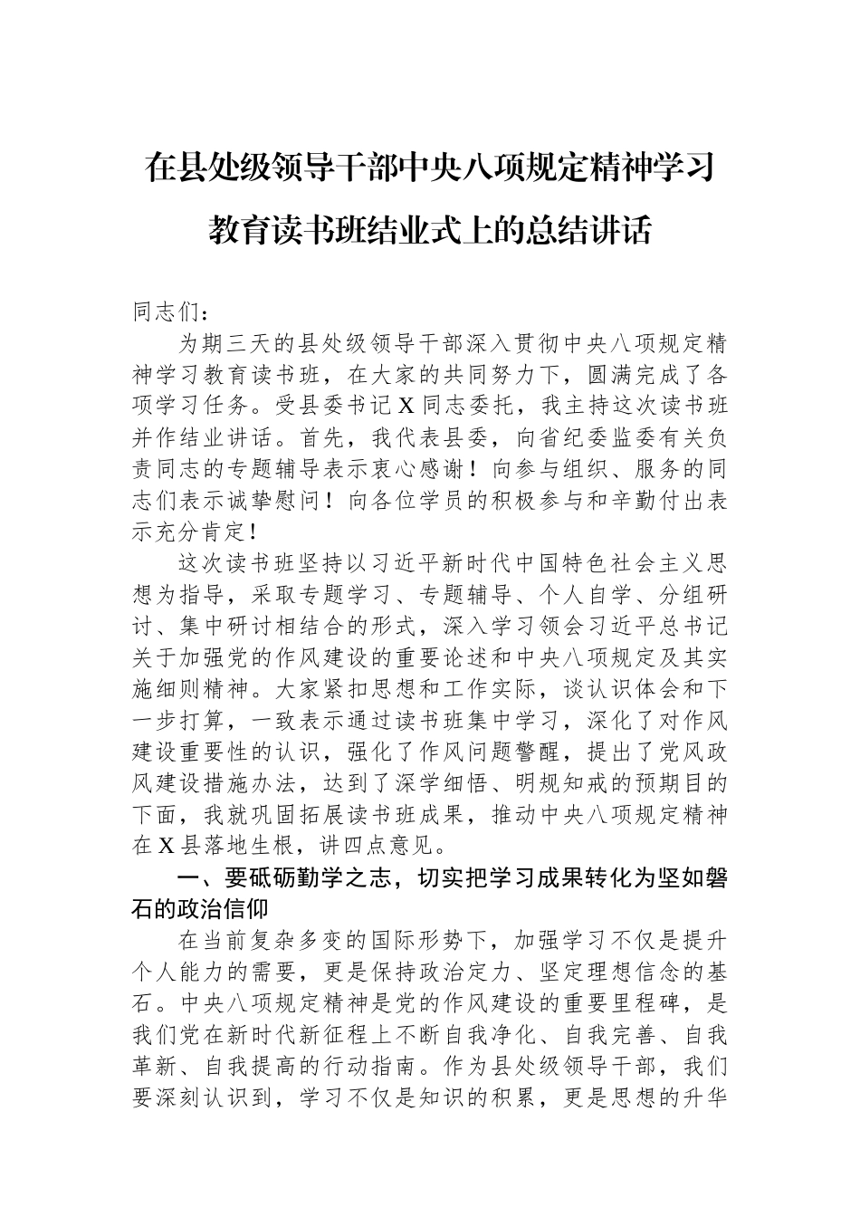 在县处级领导干部中央八项规定精神学习教育读书班结业式上的总结讲话.docx_第1页