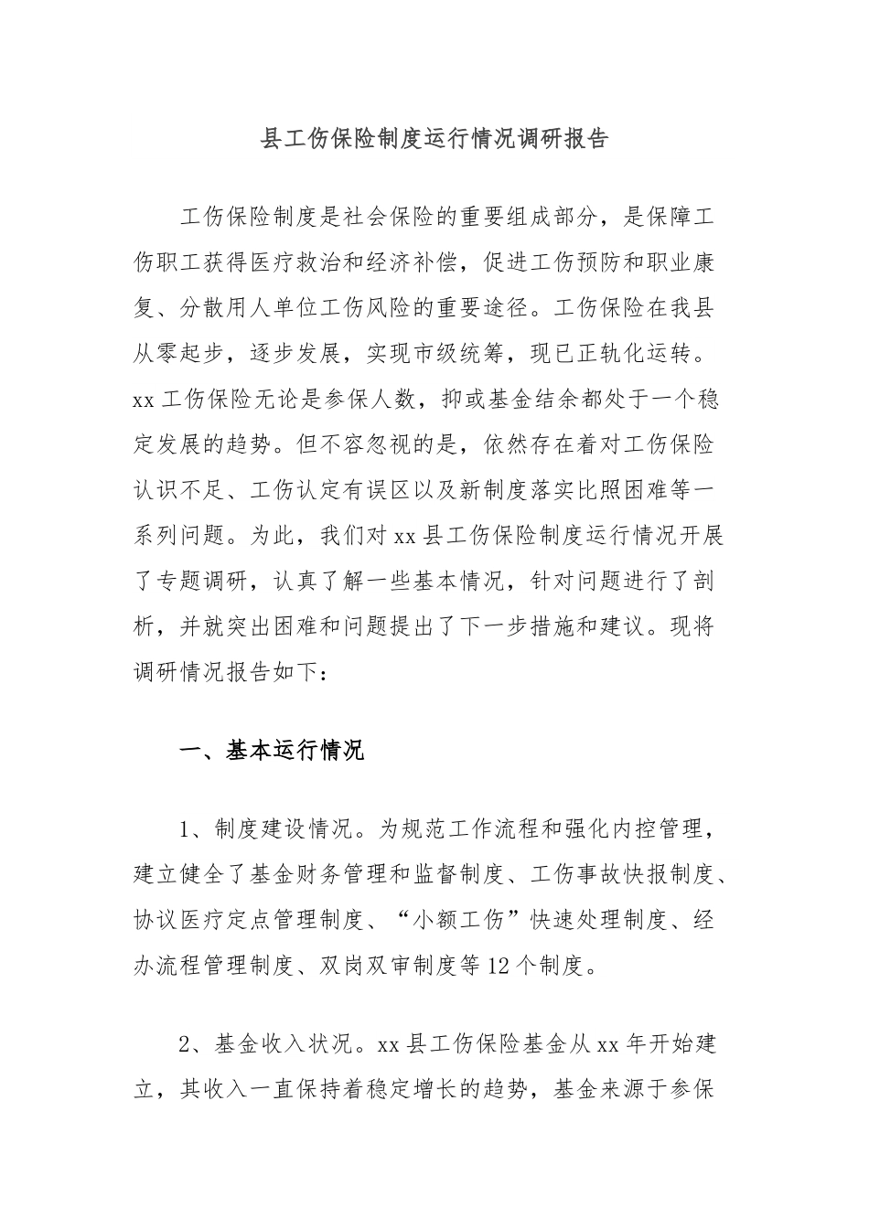 县工伤保险制度运行情况调研报告.docx_第1页