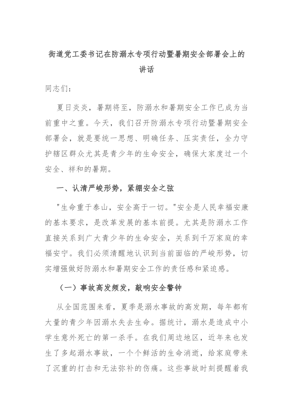 街道党工委书记在防溺水专项行动暨暑期安全部署会上的讲话.docx_第1页