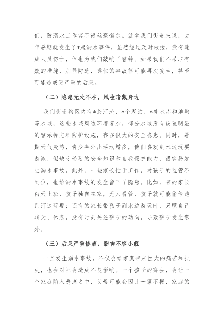 街道党工委书记在防溺水专项行动暨暑期安全部署会上的讲话.docx_第2页