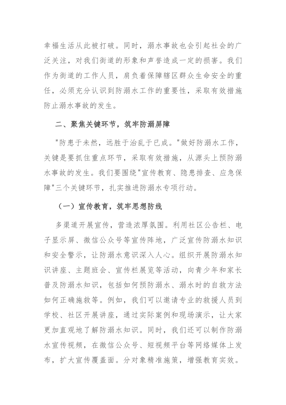 街道党工委书记在防溺水专项行动暨暑期安全部署会上的讲话.docx_第3页