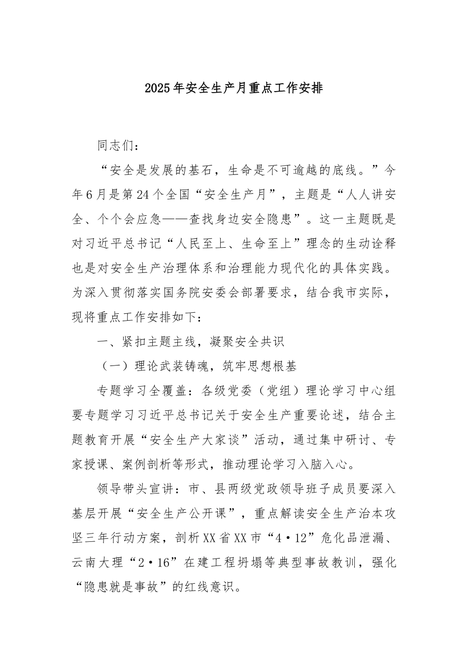 2025年安全生产月重点工作安排.docx_第1页
