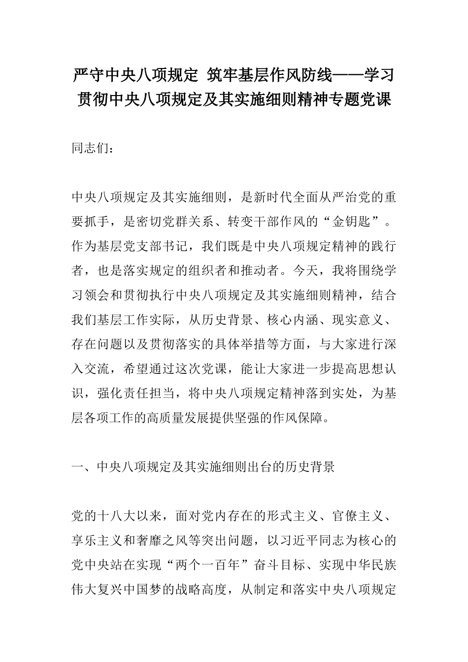 严守中央八项规定 筑牢基层作风防线——学习贯彻中央八项规定及其实施细则精神专题党课.docx_第1页