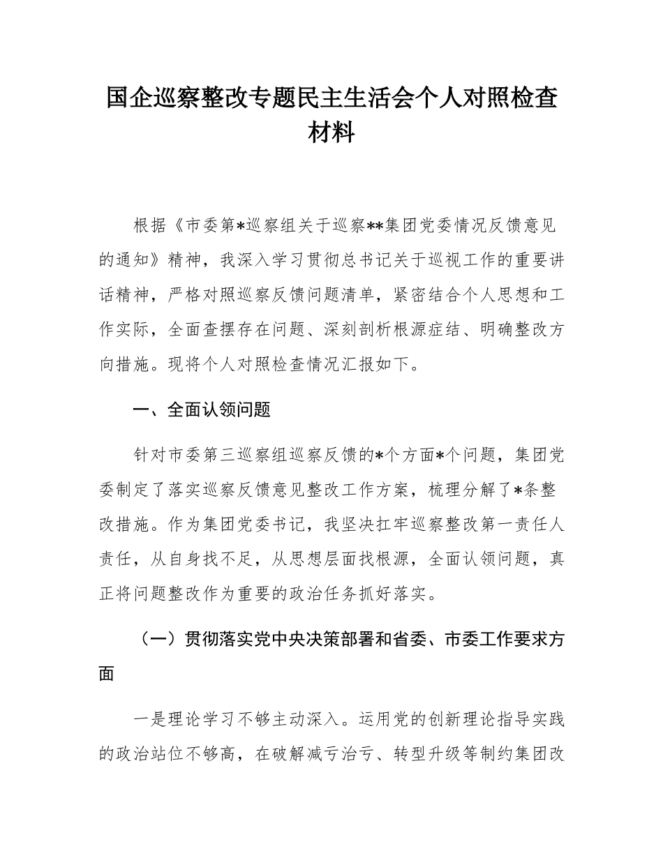 国企巡察整改专题民主SH会个人对照检查材料.docx_第1页