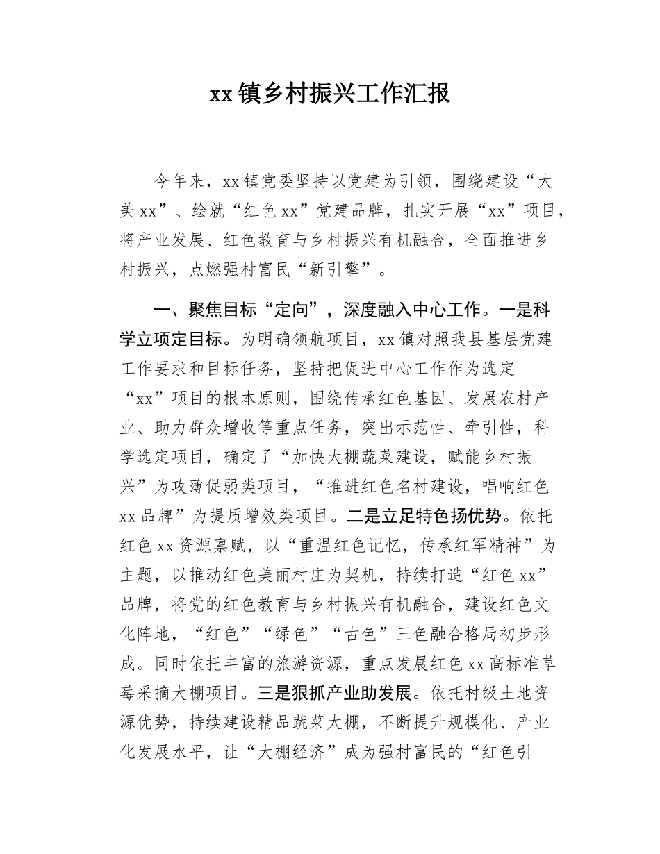 xx镇乡村振兴工作汇报.docx_第1页