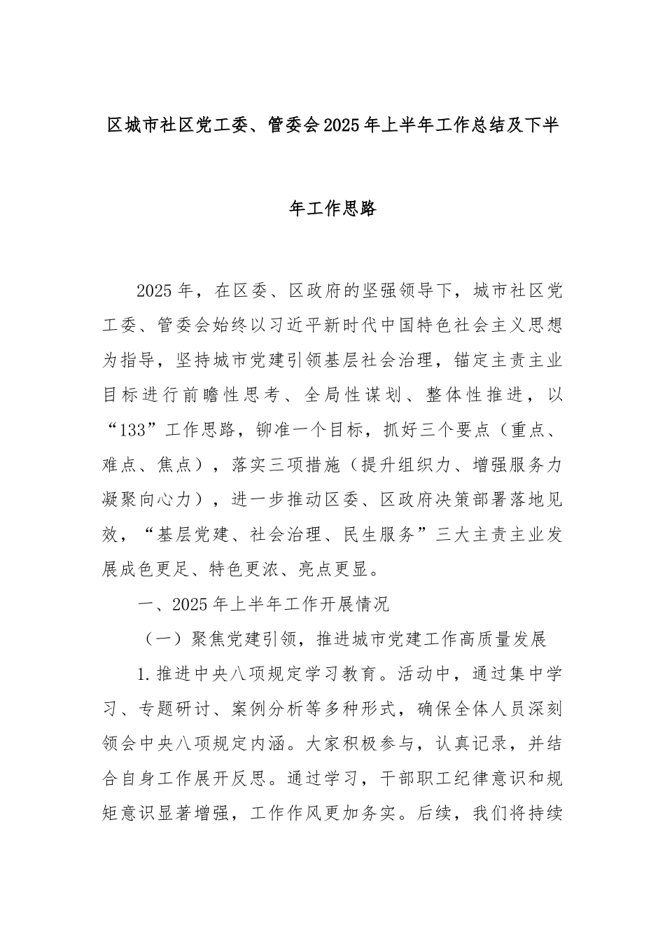 区城市社区党工委、管委会2025年上半年工作总结及下半年工作思路.docx_第1页