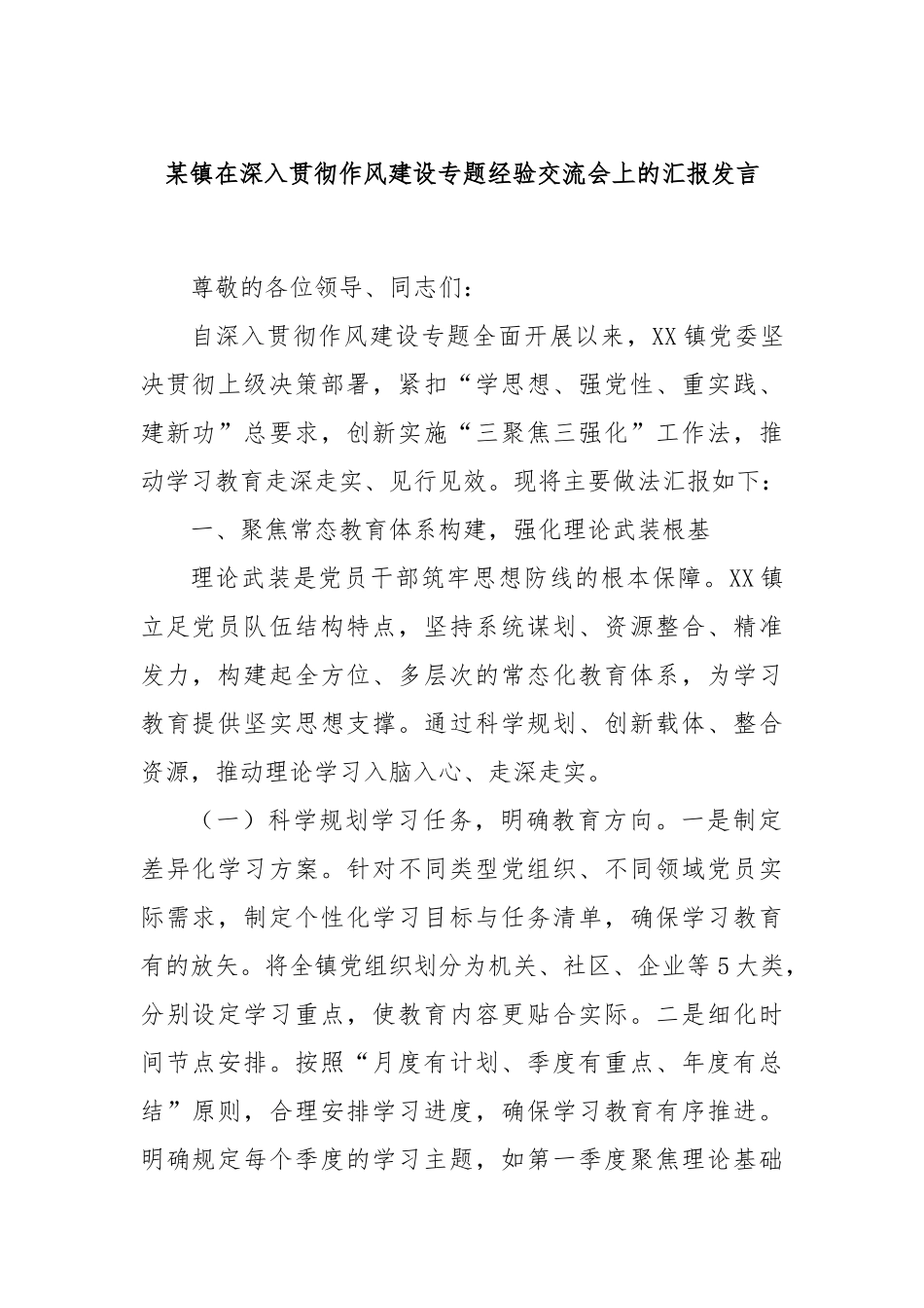 某镇在深入贯彻作风建设专题经验交流会上的汇报发言.docx_第1页