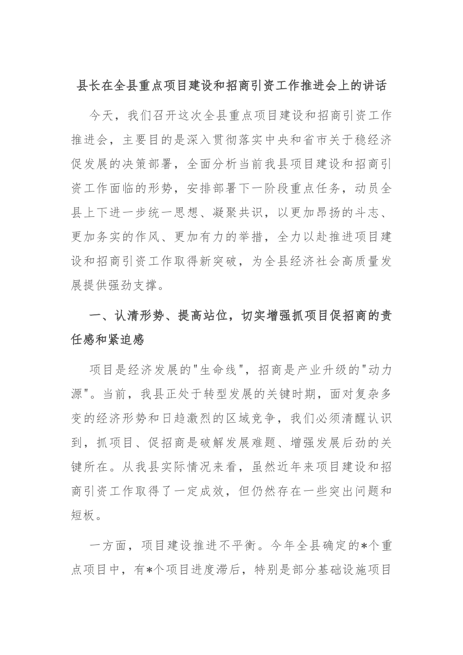 县长在全县重点项目建设和招商引资工作推进会上的讲话.docx_第1页