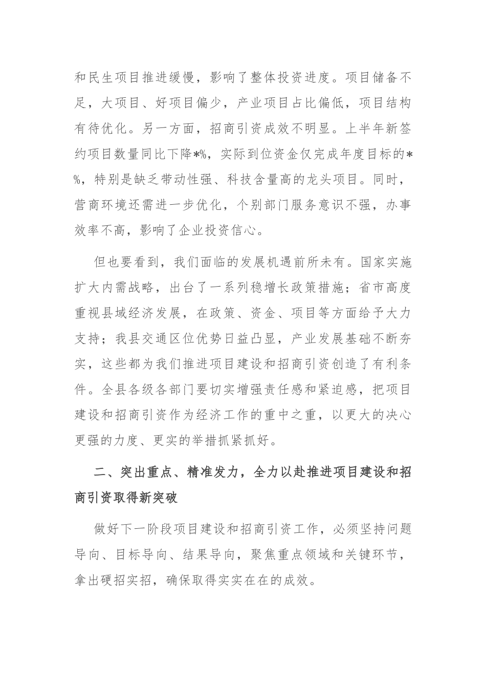 县长在全县重点项目建设和招商引资工作推进会上的讲话.docx_第2页