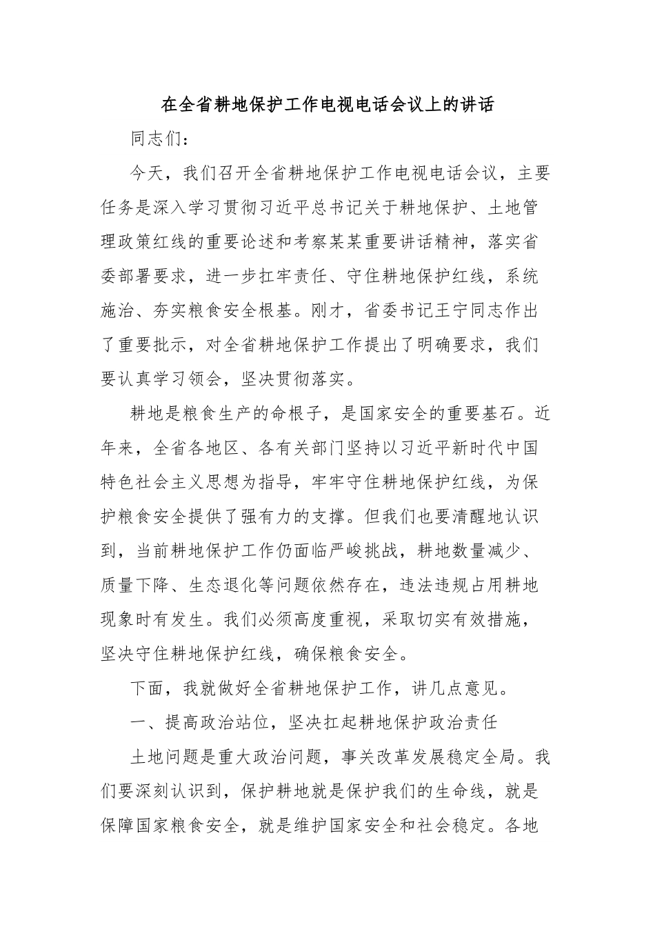 在全省耕地保护工作电视电话会议上的讲话.docx_第1页