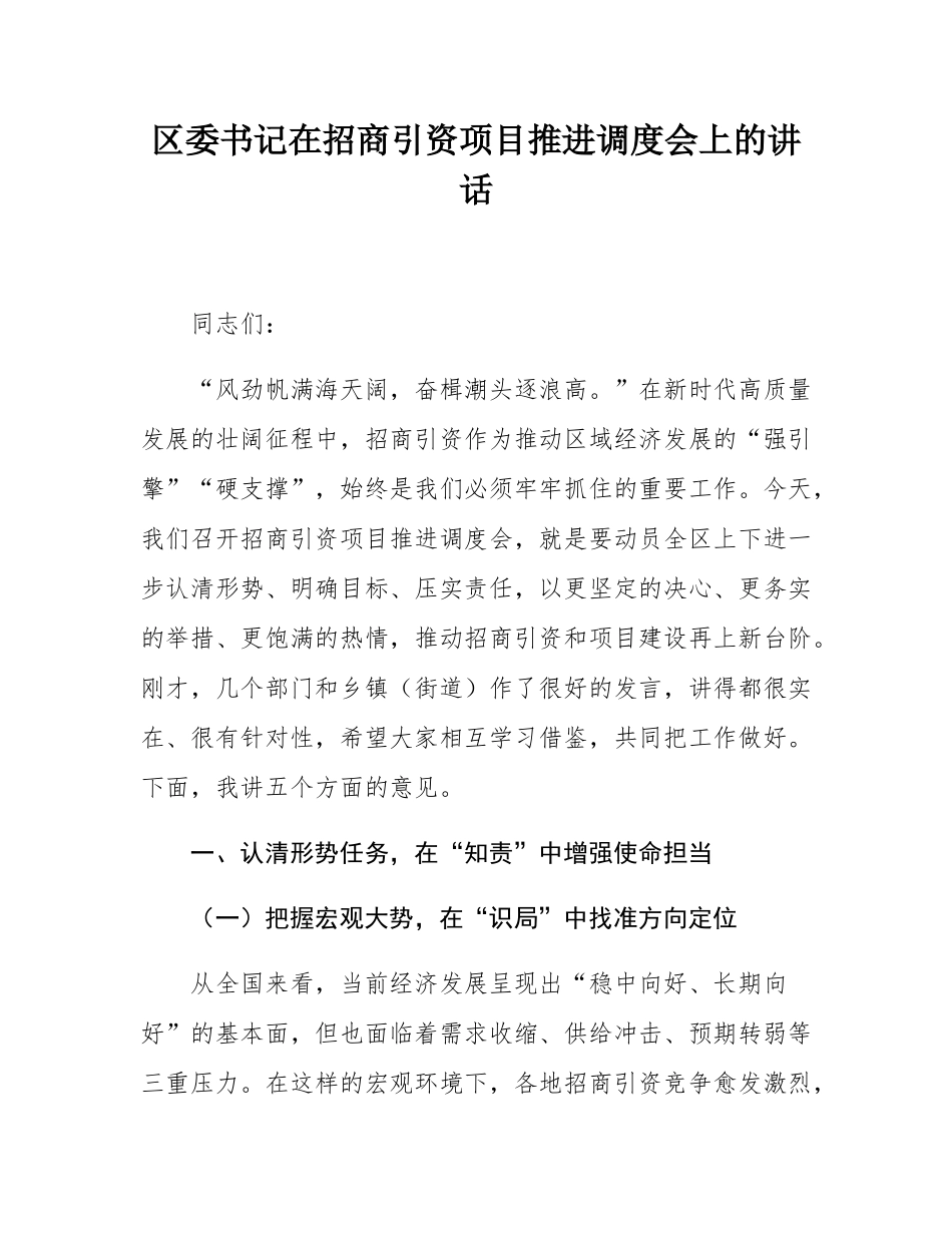 区委书记在招商引资项目推进调度会上的讲话.docx_第1页