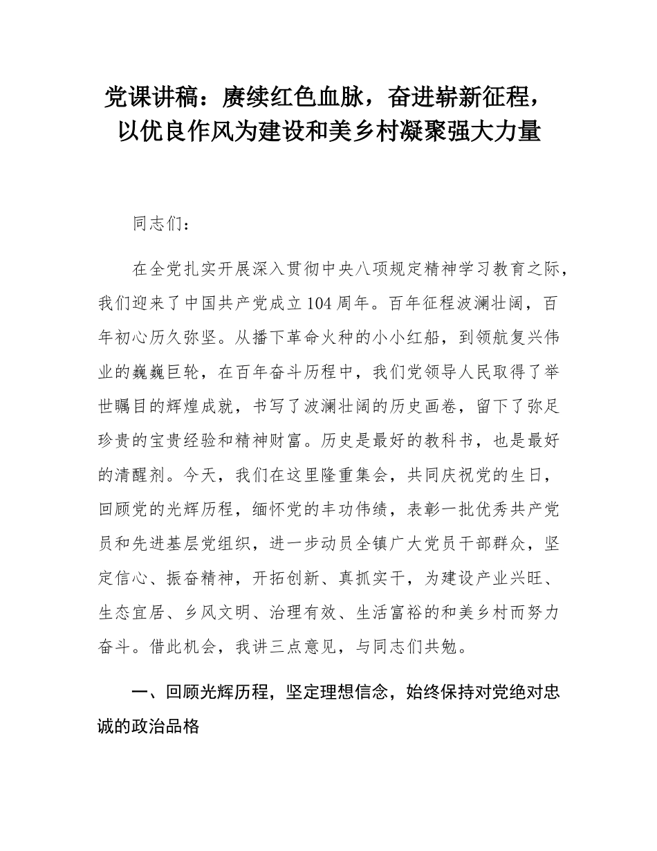 党课讲稿：赓续红色血脉，奋进崭新征程，以优良作风为建设和美乡村凝聚强大力量.docx_第1页