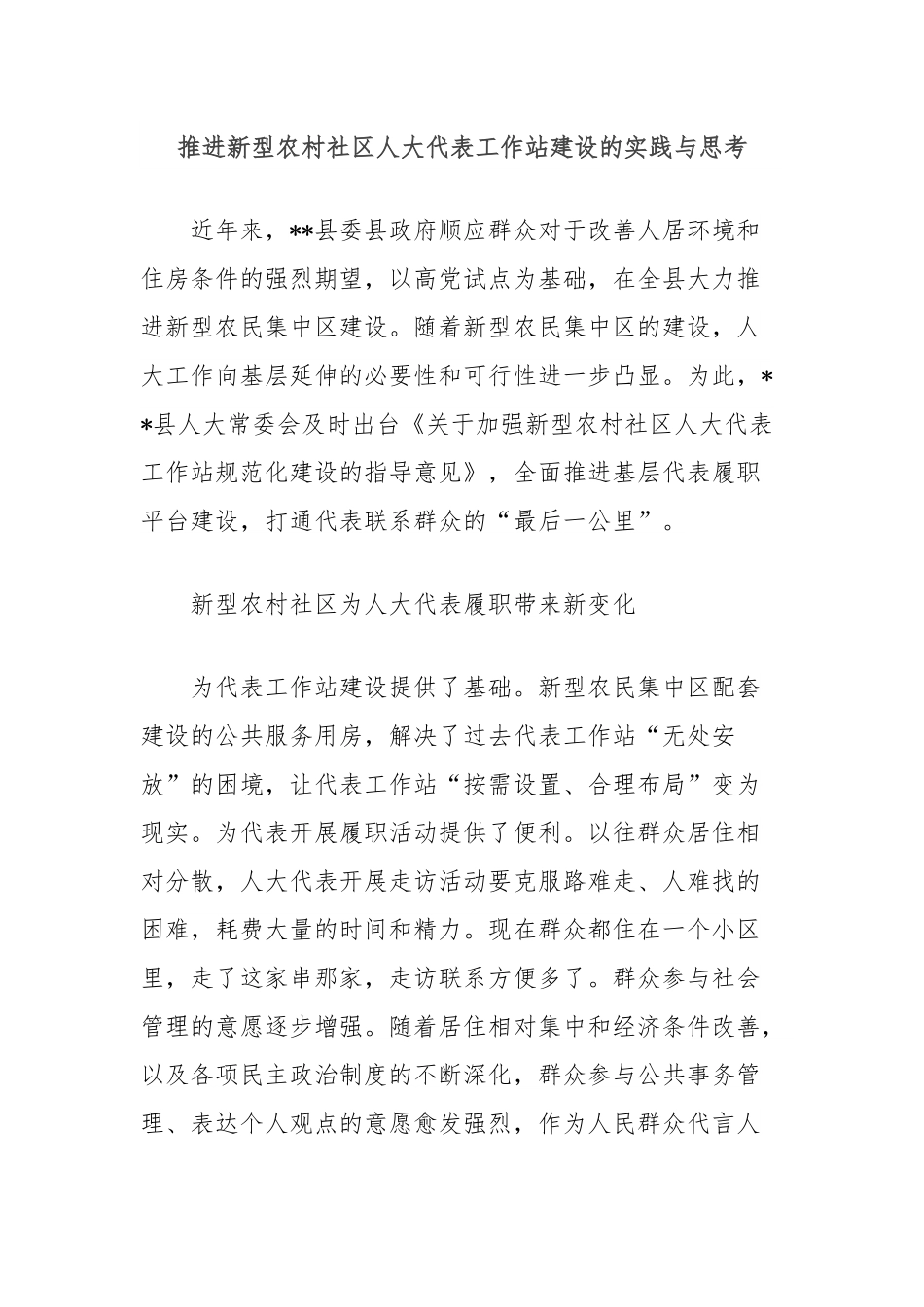 推进新型农村社区人大代表工作站建设的实践与思考.docx_第1页