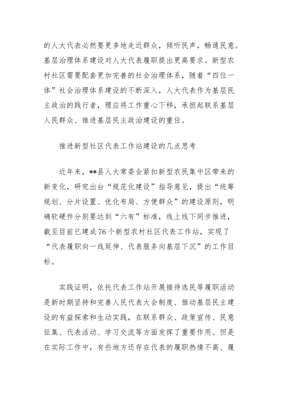 推进新型农村社区人大代表工作站建设的实践与思考.docx_第2页