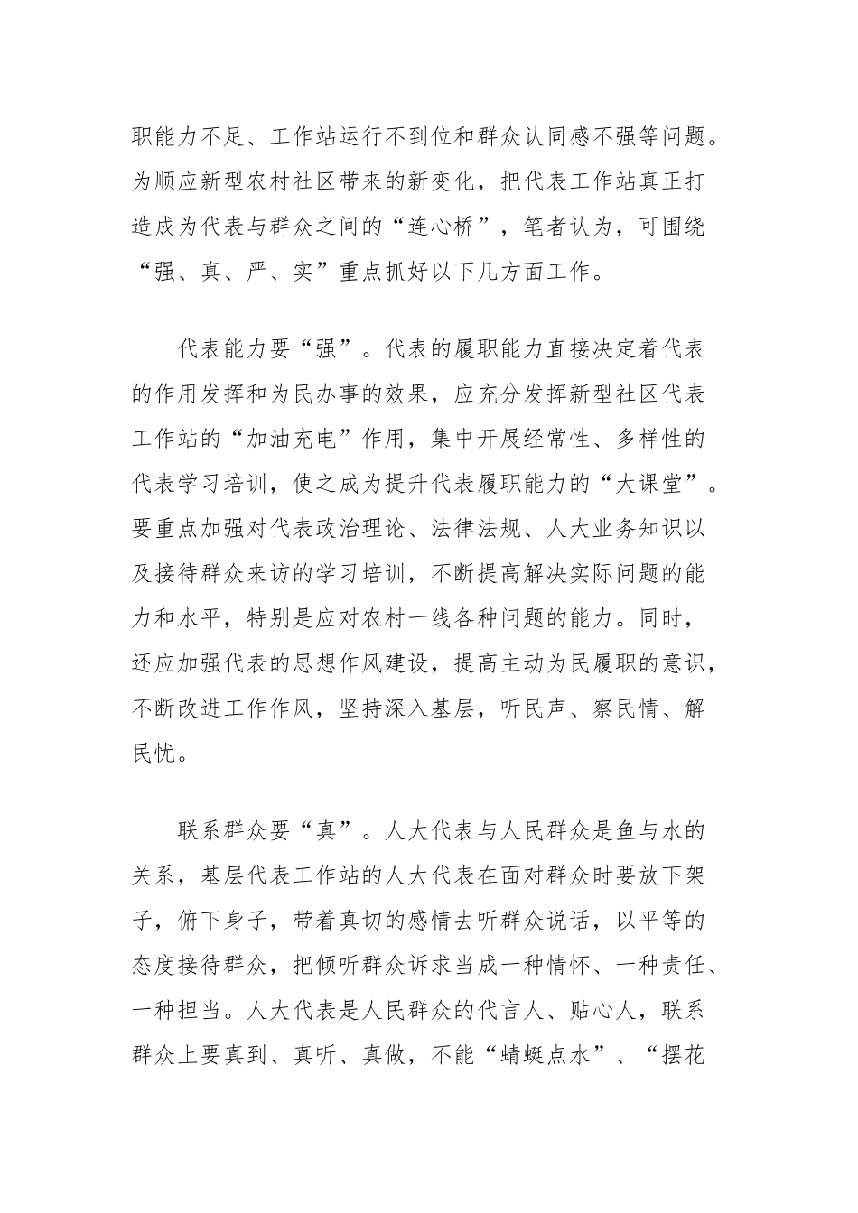 推进新型农村社区人大代表工作站建设的实践与思考.docx_第3页