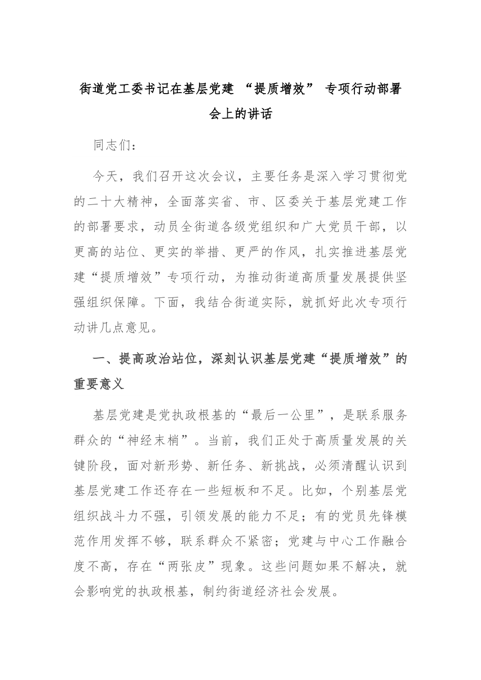街道党工委书记在基层党建 “提质增效” 专项行动部署会上的讲话.docx_第1页