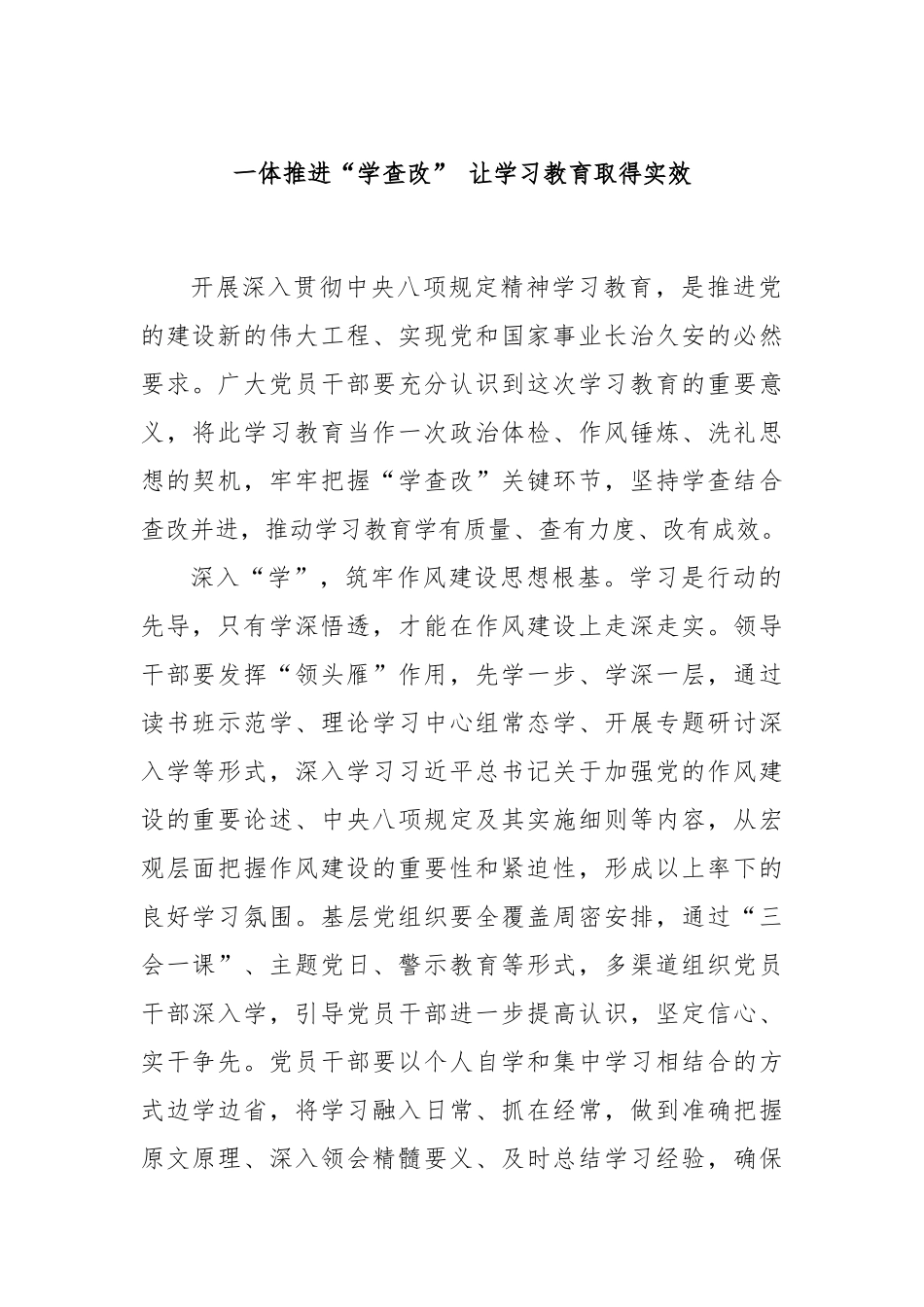 一体推进“学查改” 让学习教育取得实效.docx_第1页