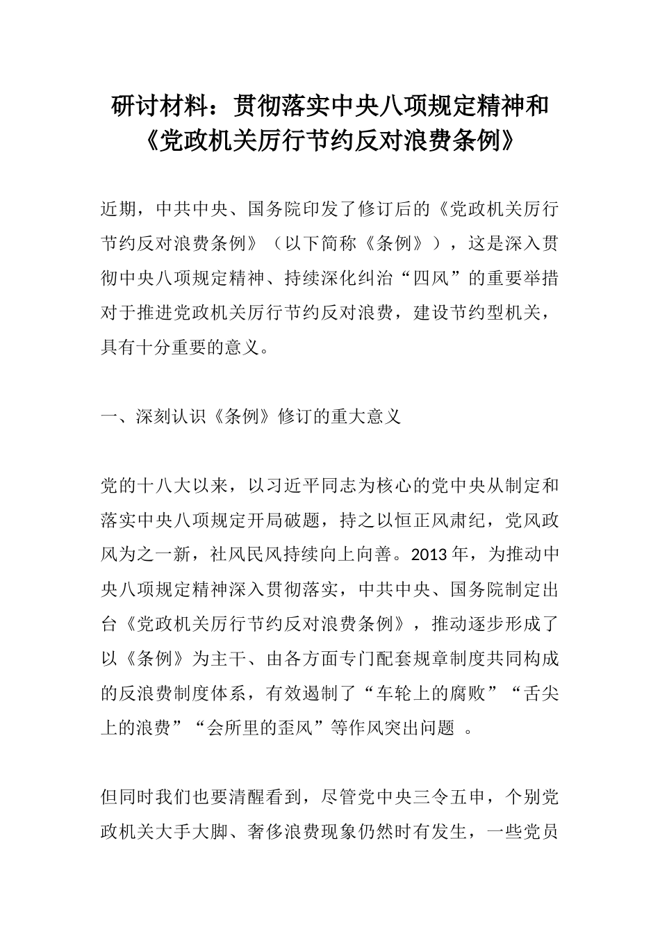 研讨材料：贯彻落实中央八项规定精神和《党政机关厉行节约反对浪费条例》.docx_第1页