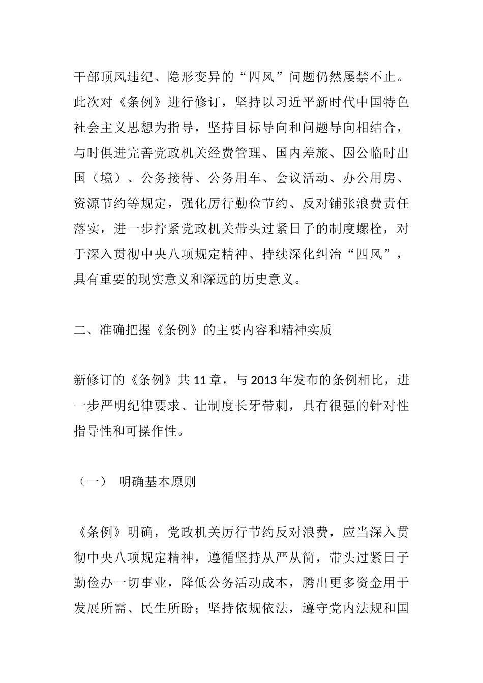 研讨材料：贯彻落实中央八项规定精神和《党政机关厉行节约反对浪费条例》.docx_第2页