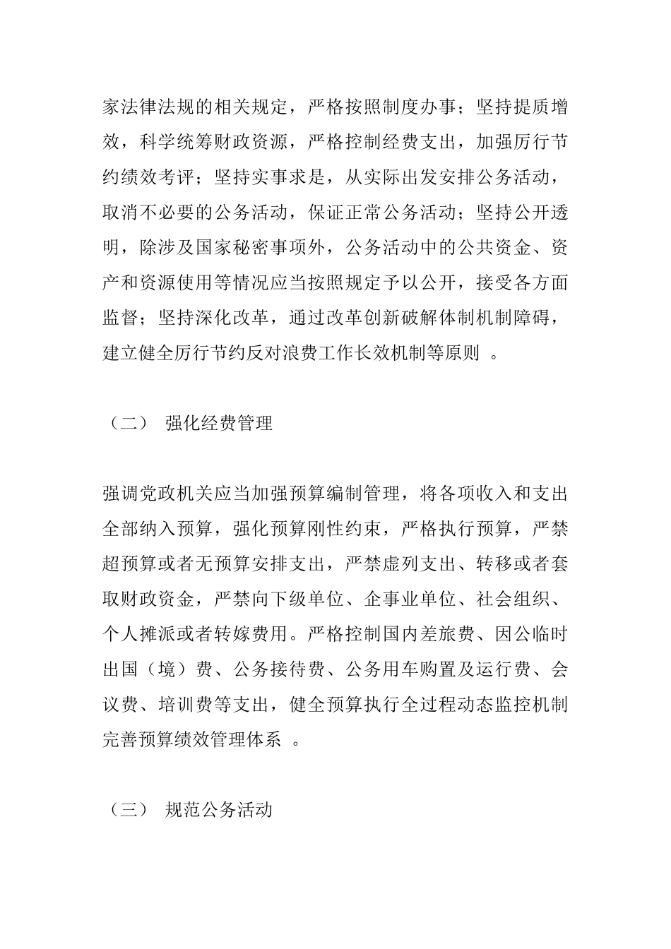 研讨材料：贯彻落实中央八项规定精神和《党政机关厉行节约反对浪费条例》.docx_第3页