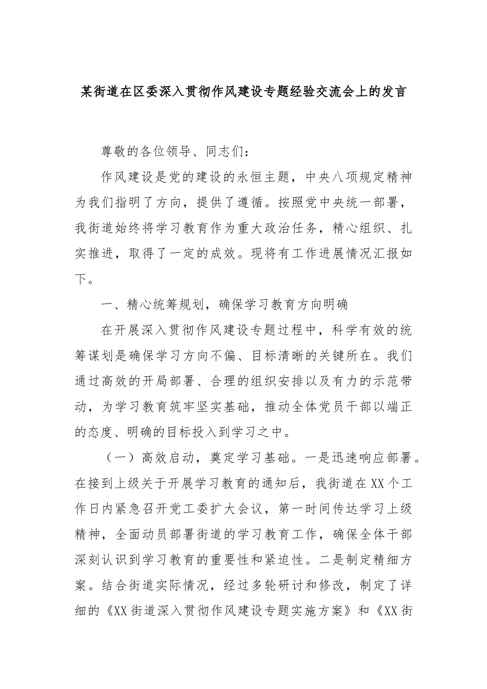 某街道在区委深入贯彻作风建设专题经验交流会上的发言.docx_第1页