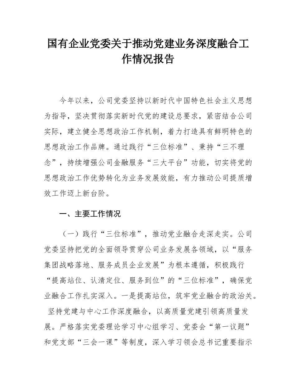 _国有企业党委关于推动党建业务深度融合工作情况报告.docx_第1页
