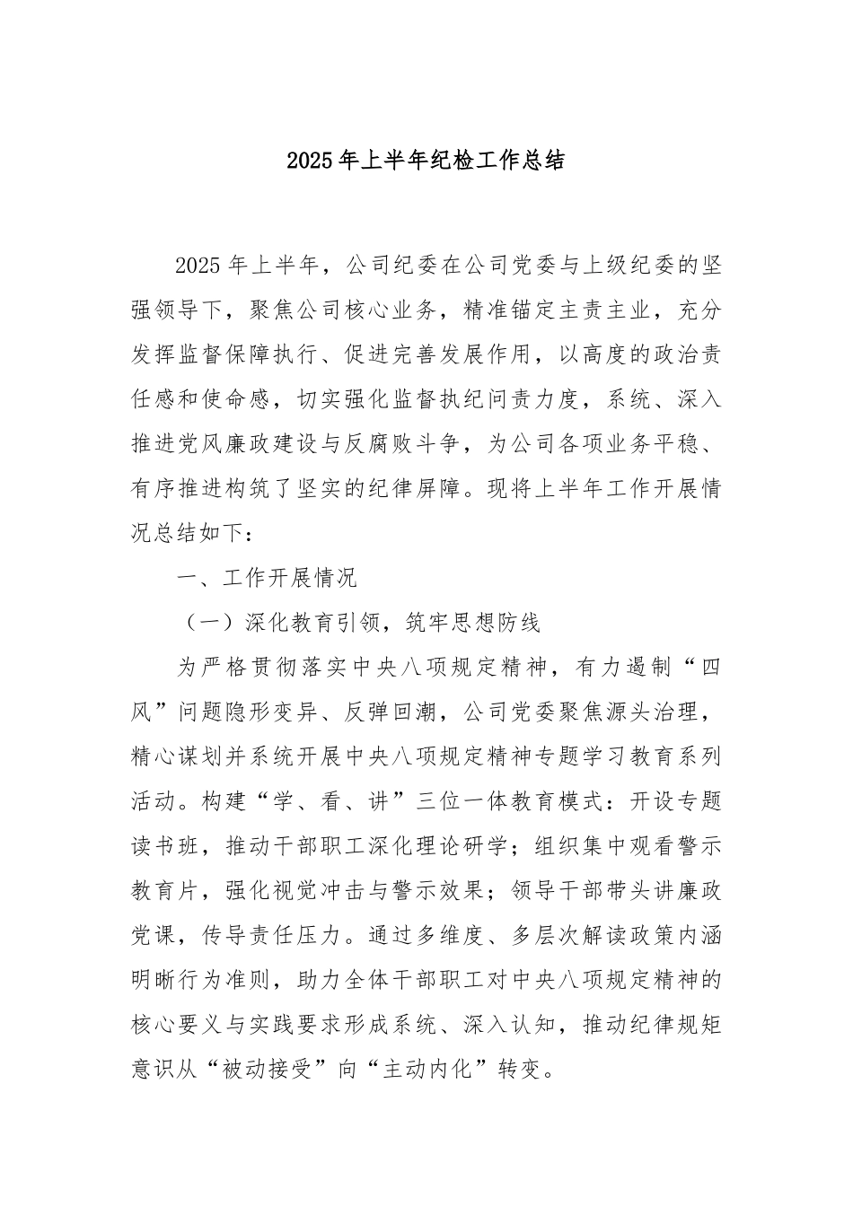 2025年上半年纪检工作总结.docx_第1页