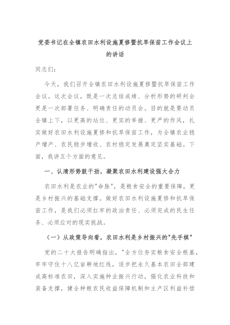 党委书记在全镇农田水利设施夏修暨抗旱保苗工作会议上的讲话.docx_第1页