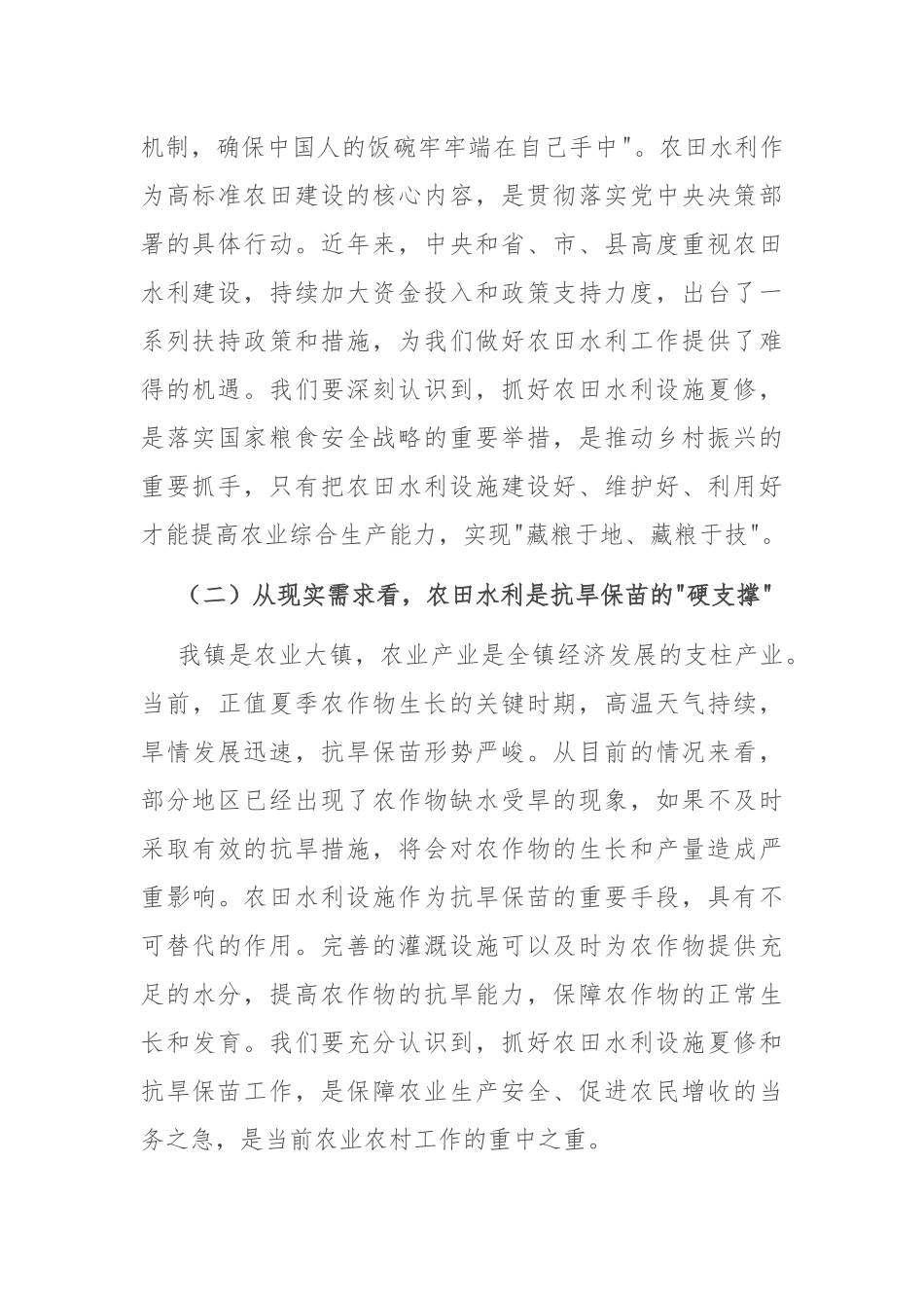 党委书记在全镇农田水利设施夏修暨抗旱保苗工作会议上的讲话.docx_第2页