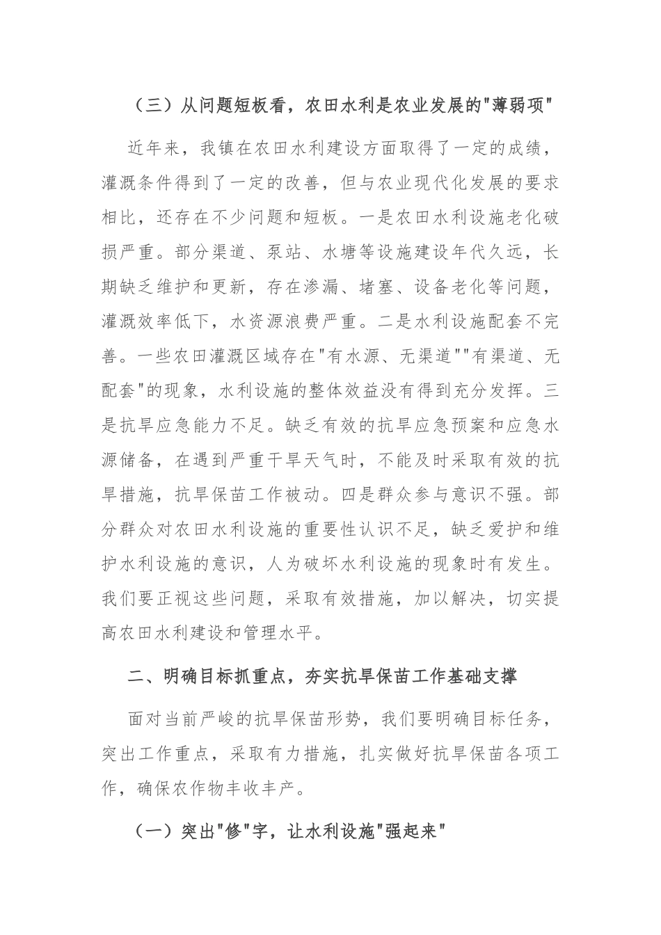 党委书记在全镇农田水利设施夏修暨抗旱保苗工作会议上的讲话.docx_第3页