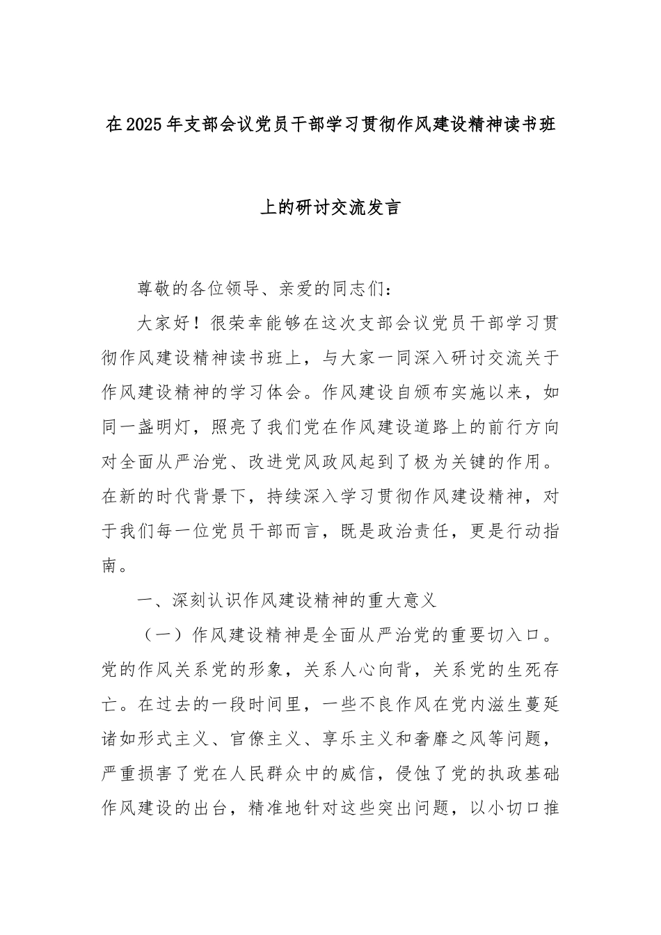 在2025年支部会议党员干部学习贯彻作风建设精神读书班上的研讨交流发言.docx_第1页