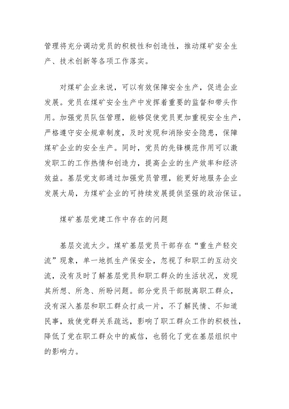 理论文章：如何做好煤矿基层党支部党员队伍管理工作.docx_第2页