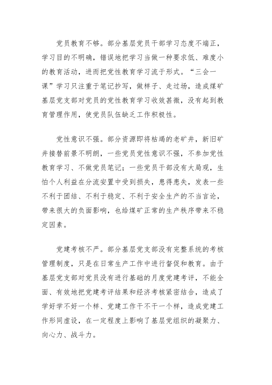理论文章：如何做好煤矿基层党支部党员队伍管理工作.docx_第3页