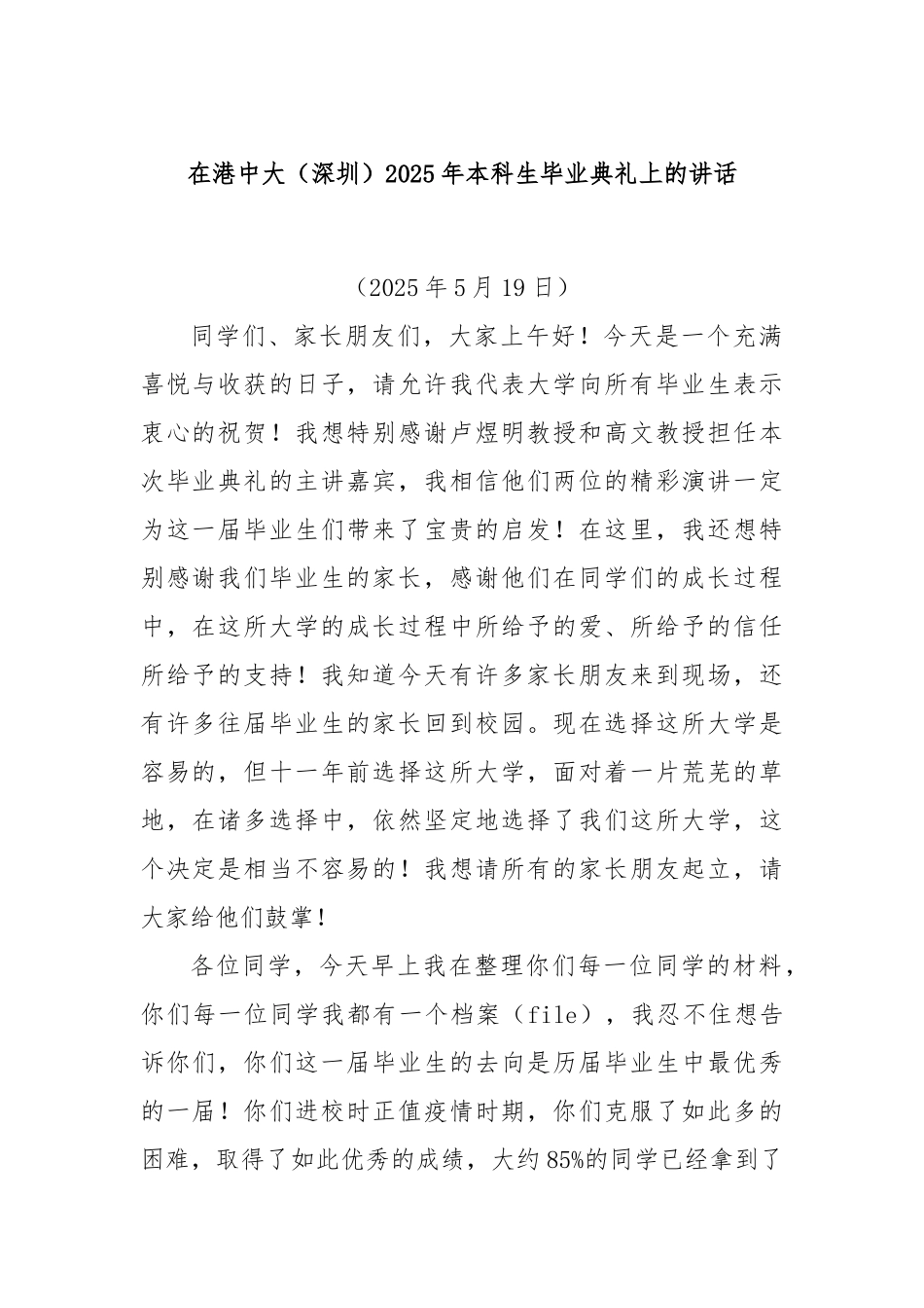 在港中大（深圳）2025年本科生毕业典礼上的讲话.docx_第1页