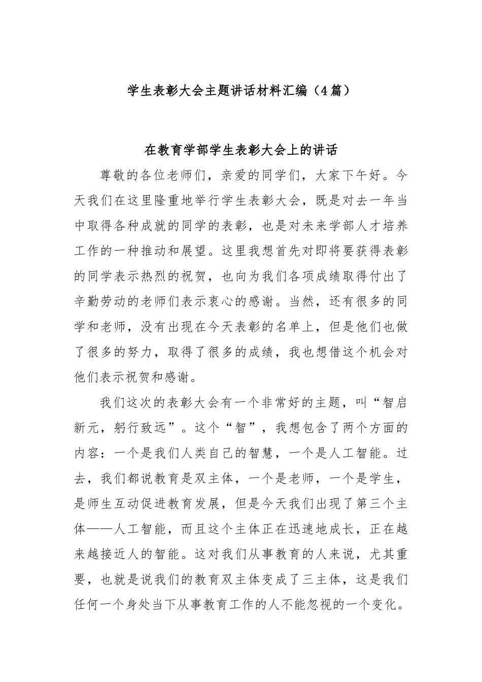 (4篇)学生表彰大会主题讲话材料汇编.docx_第1页