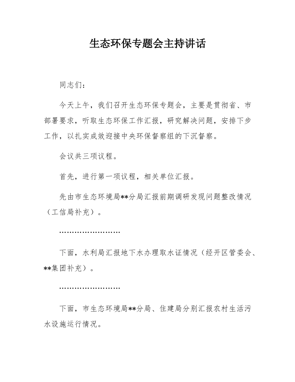 生态环保专题会主持讲话.docx_第1页