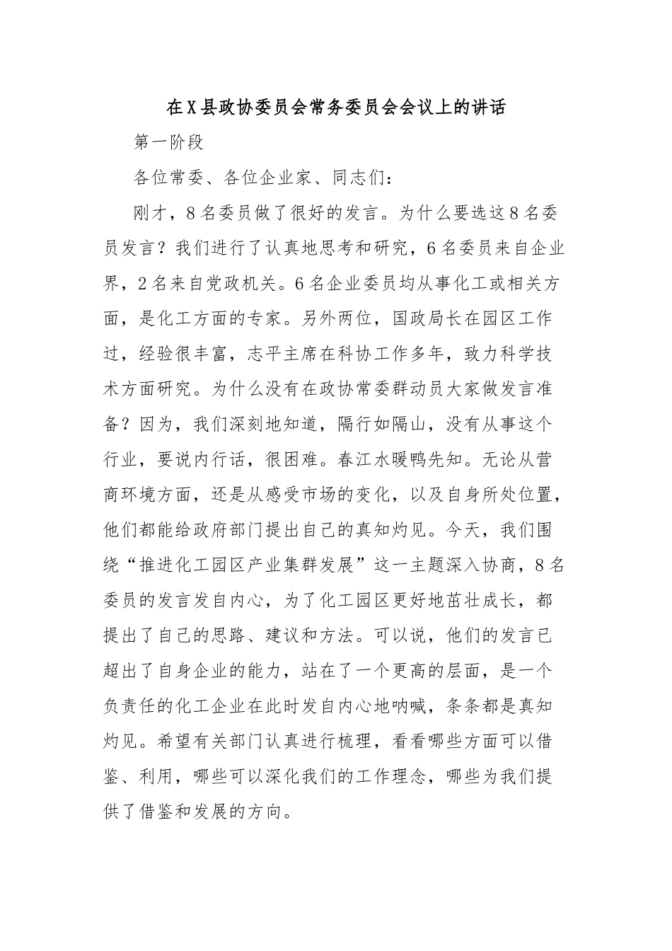 在X县政协委员会常务委员会会议上的讲话.docx_第1页