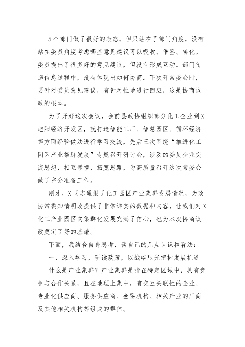 在X县政协委员会常务委员会会议上的讲话.docx_第2页