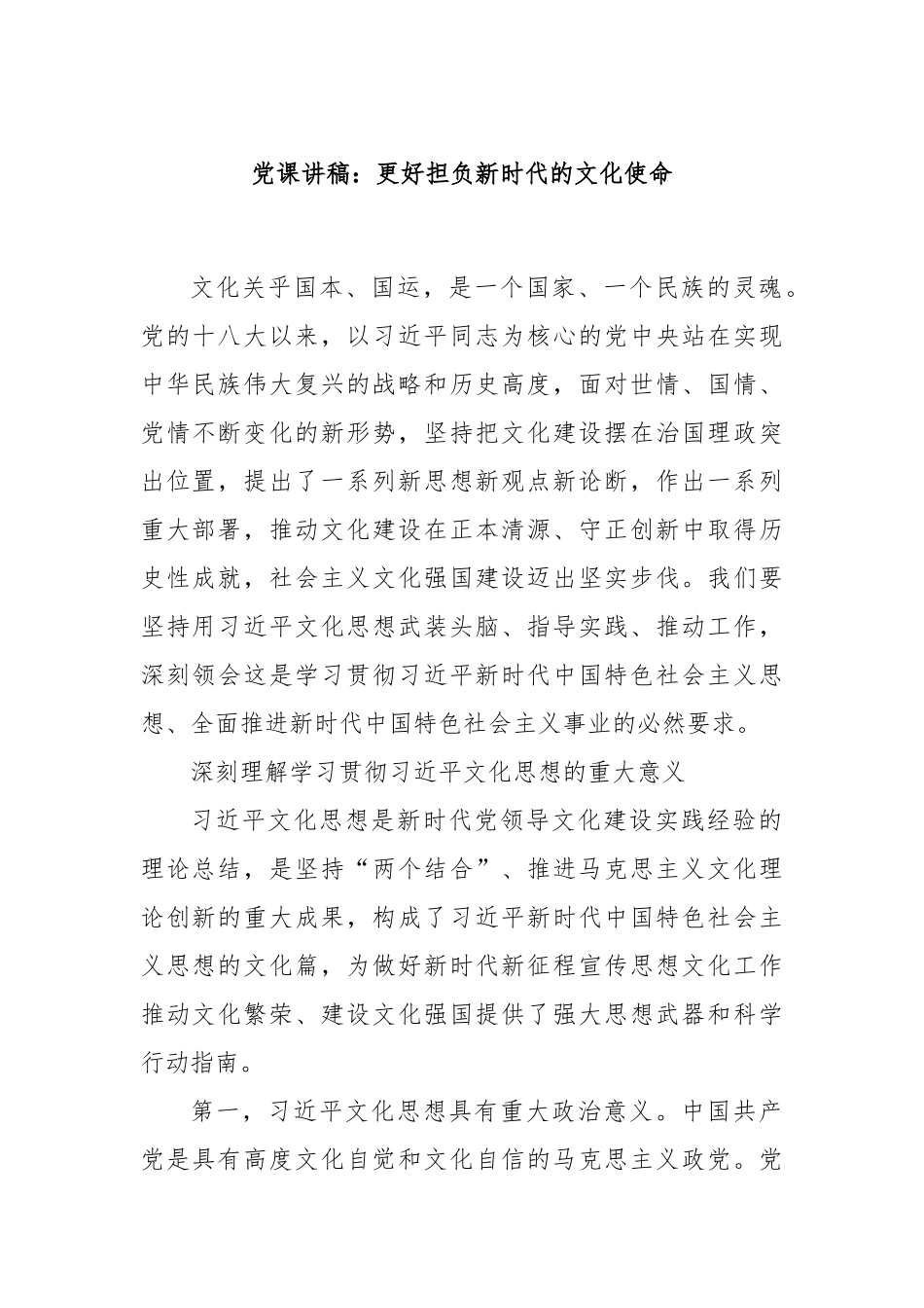 党课讲稿：更好担负新时代的文化使命.docx_第1页