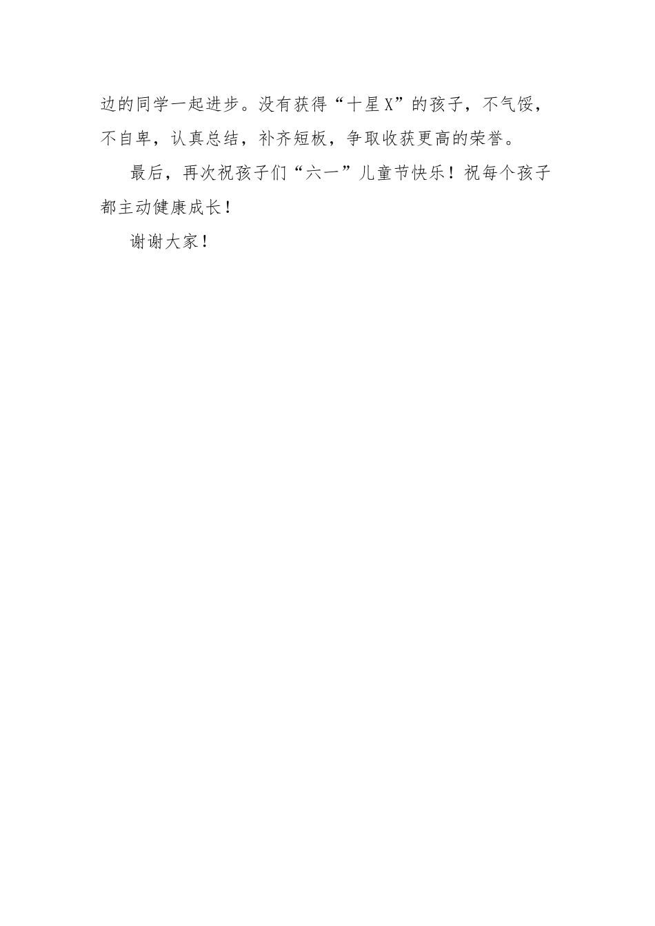 在2025年六一儿童节庆祝活动暨X颁奖仪式上的致辞：童心飞扬，乐雅启航.docx_第3页