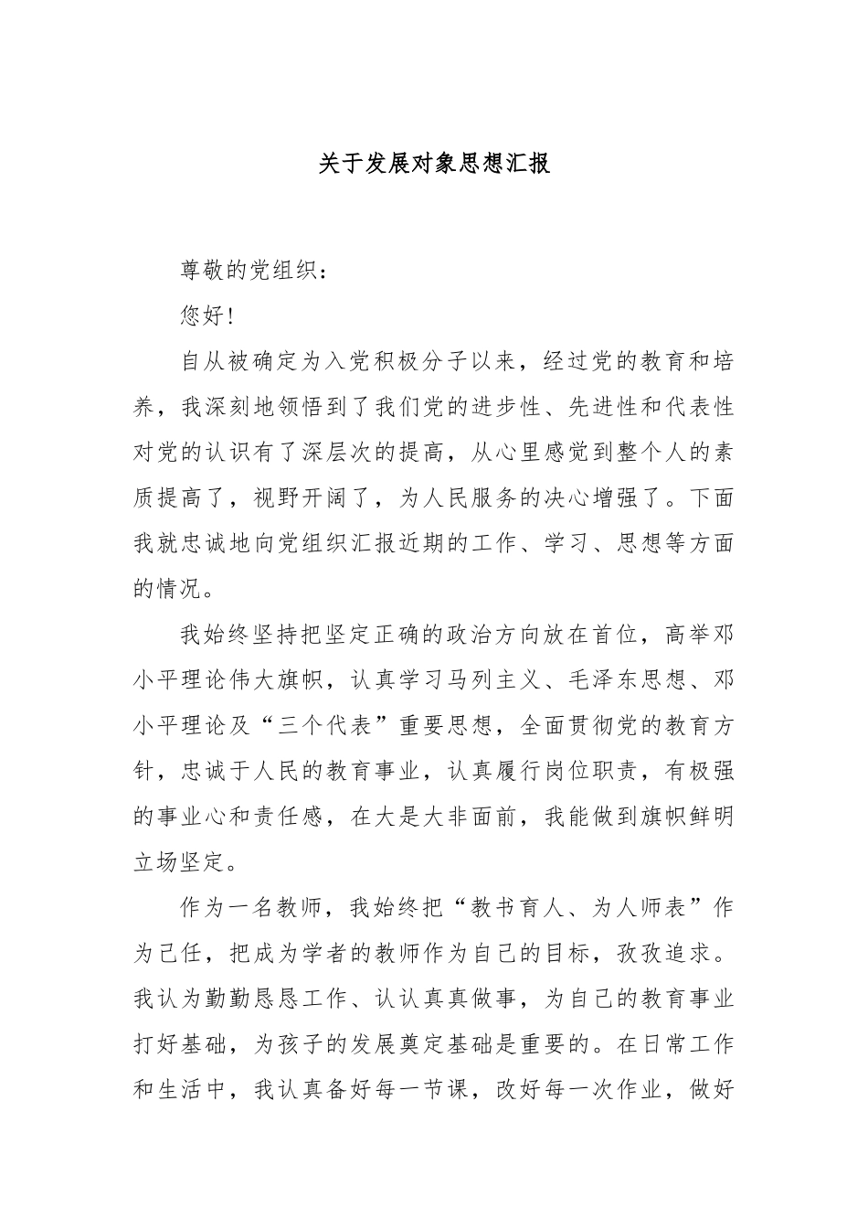 关于发展对象思想汇报.docx_第1页