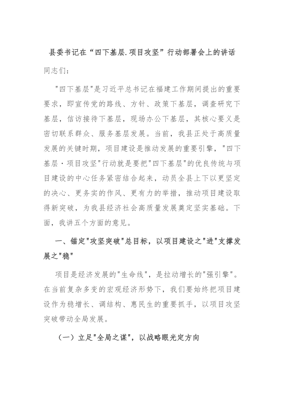 县委书记在“四下基层.项目攻坚”行动部署会上的讲话.docx_第1页